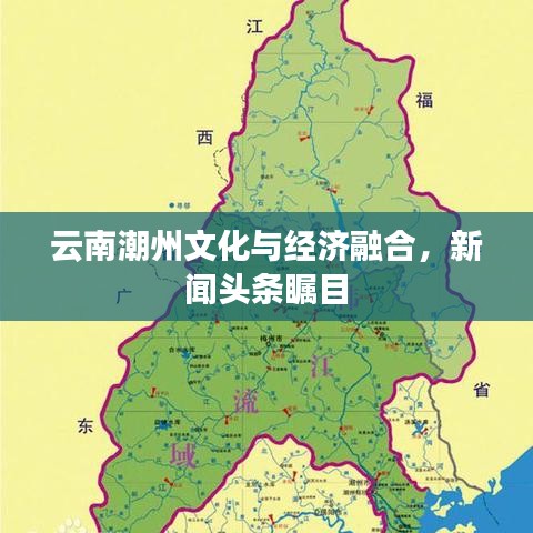 云南潮州文化與經(jīng)濟(jì)融合，新聞頭條矚目