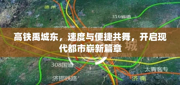 高鐵禹城東，速度與便捷共舞，開啟現(xiàn)代都市嶄新篇章
