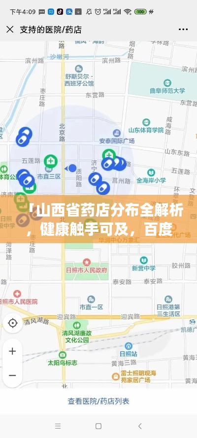 「山西省藥店分布全解析，健康觸手可及，百度地圖一鍵導(dǎo)航」