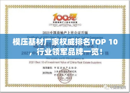 模壓基材廠家權(quán)威排名TOP 10，行業(yè)領(lǐng)軍品牌一覽！