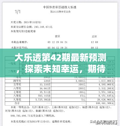 大樂透第42期最新預(yù)測，探索未知幸運，期待大獎降臨！