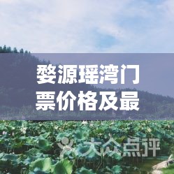 婺源瑤灣門(mén)票價(jià)格及最新信息一覽