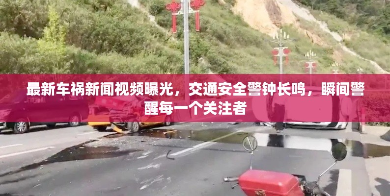 最新車禍新聞視頻曝光，交通安全警鐘長鳴，瞬間警醒每一個關注者