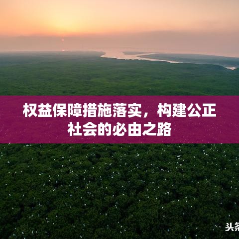 權(quán)益保障措施落實(shí)，構(gòu)建公正社會的必由之路