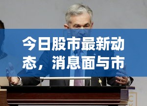 今日股市最新動態(tài)，消息面與市場影響深度解析
