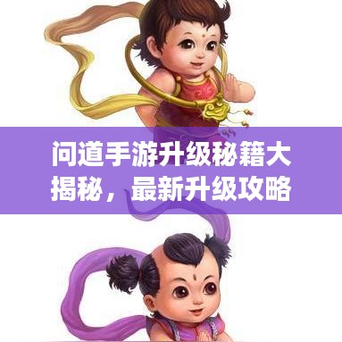問道手游升級秘籍大揭秘，最新升級攻略指南