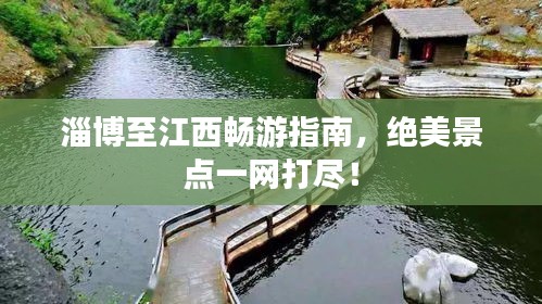 淄博至江西暢游指南，絕美景點一網(wǎng)打盡！