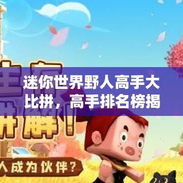 迷你世界野人高手大比拼，高手排名榜揭曉！