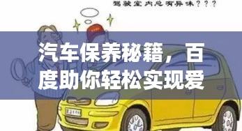 汽車保養(yǎng)秘籍，百度助你輕松實現愛車長久如新！