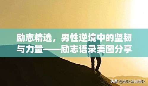 勵志精選，男性逆境中的堅韌與力量——勵志語錄美圖分享
