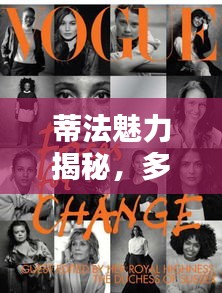 蒂法魅力揭秘，多重身份下的獨(dú)特韻味專題探索