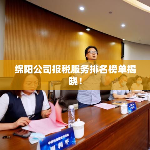 綿陽公司報(bào)稅服務(wù)排名榜單揭曉！