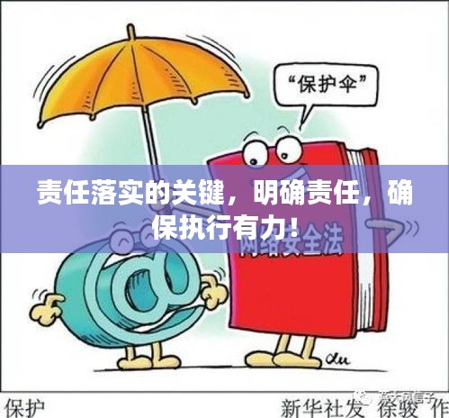 責任落實的關(guān)鍵，明確責任，確保執(zhí)行有力！
