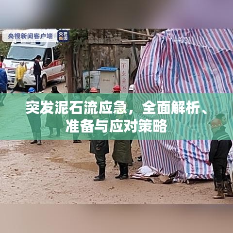 突發(fā)泥石流應急，全面解析、準備與應對策略