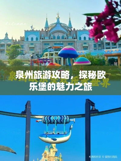 泉州旅游攻略，探秘歐樂堡的魅力之旅