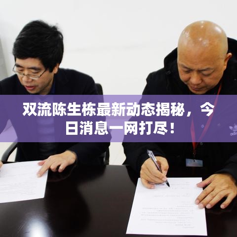 雙流陳生棟最新動態(tài)揭秘，今日消息一網打盡！