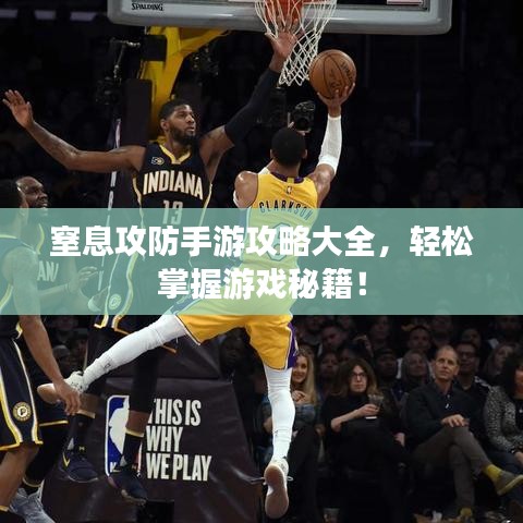窒息攻防手游攻略大全，輕松掌握游戲秘籍！