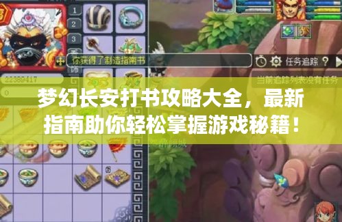 夢幻長安打書攻略大全，最新指南助你輕松掌握游戲秘籍！