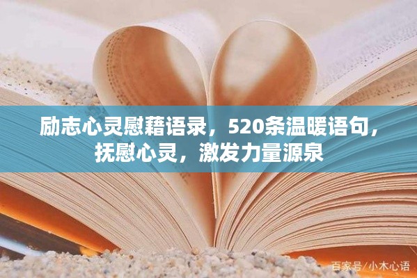 勵(lì)志心靈慰藉語錄，520條溫暖語句，撫慰心靈，激發(fā)力量源泉