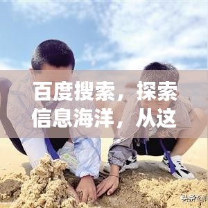 百度搜索，探索信息海洋，從這里啟程開啟你的知識之旅！