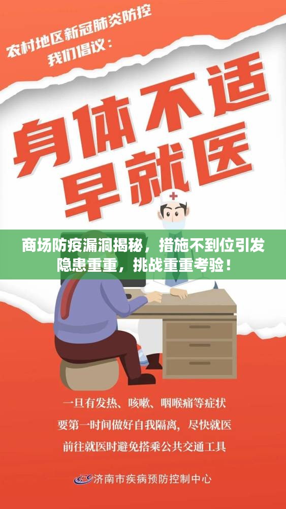 商場防疫漏洞揭秘，措施不到位引發(fā)隱患重重，挑戰(zhàn)重重考驗！