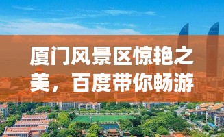 廈門風(fēng)景區(qū)驚艷之美，百度帶你暢游勝地！