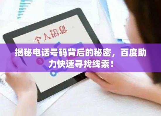 揭秘電話號碼背后的秘密，百度助力快速尋找線索！
