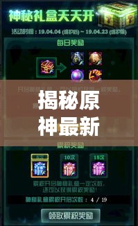 揭秘原神最新活動劇情攻略，解鎖神秘世界大門！