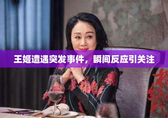 王姬遭遇突發(fā)事件，瞬間反應(yīng)引關(guān)注