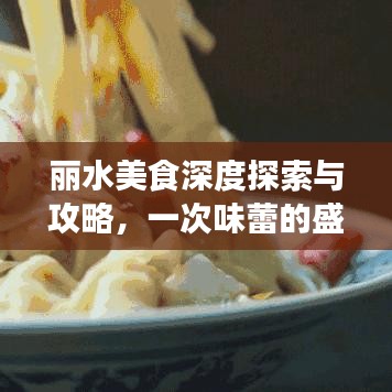 麗水美食深度探索與攻略，一次味蕾的盛宴之旅