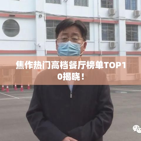 焦作熱門高檔餐廳榜單TOP10揭曉！