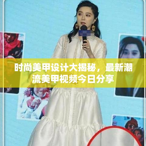 時(shí)尚美甲設(shè)計(jì)大揭秘，最新潮流美甲視頻今日分享
