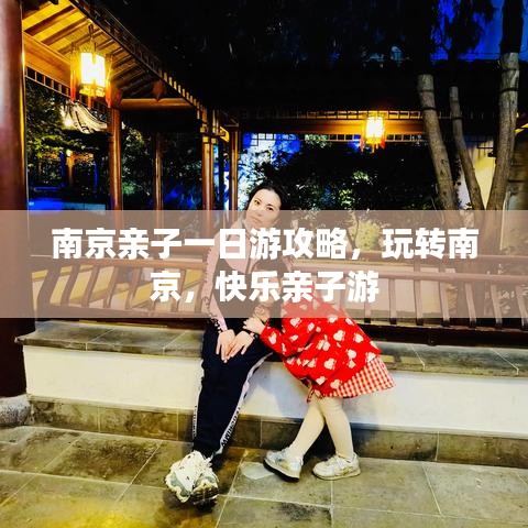 南京親子一日游攻略，玩轉(zhuǎn)南京，快樂(lè)親子游