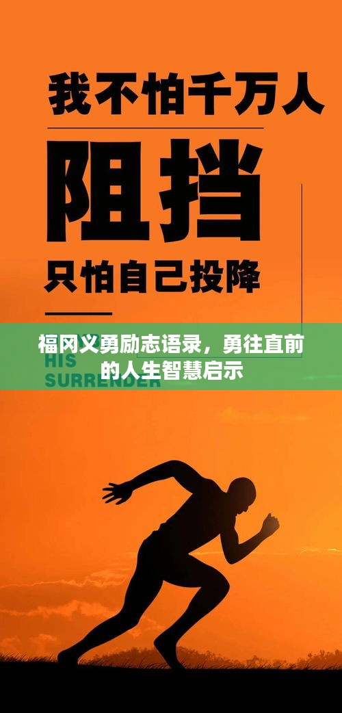 福岡義勇勵志語錄，勇往直前的人生智慧啟示