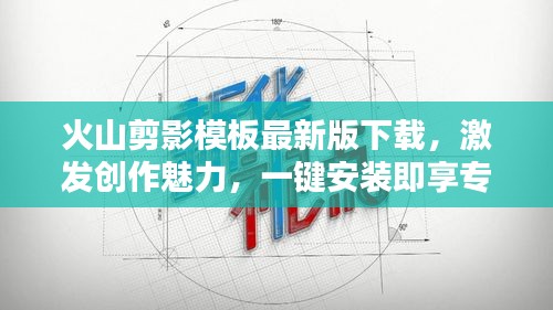 火山剪影模板最新版下載，激發(fā)創(chuàng)作魅力，一鍵安裝即享專業(yè)設計工具