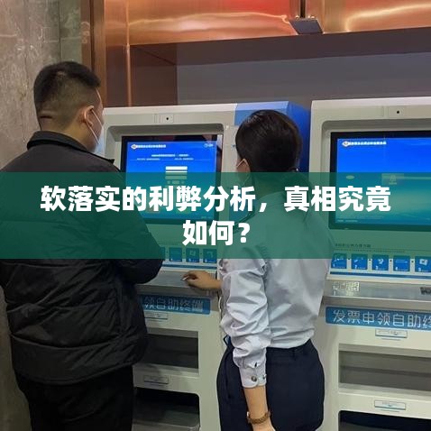 軟落實的利弊分析，真相究竟如何？