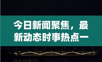 今日新聞聚焦，最新動態(tài)時事熱點一網(wǎng)打盡