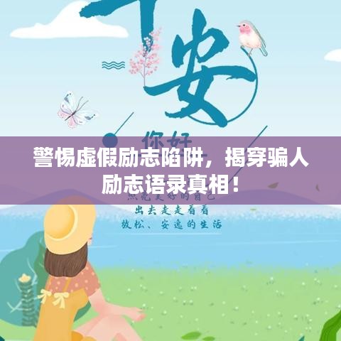 警惕虛假勵志陷阱，揭穿騙人勵志語錄真相！