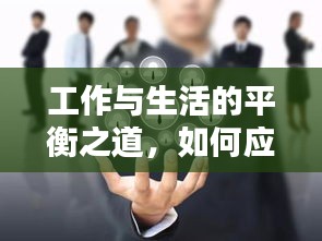 工作與生活的平衡之道，如何應(yīng)對(duì)休息時(shí)的電話騷擾？