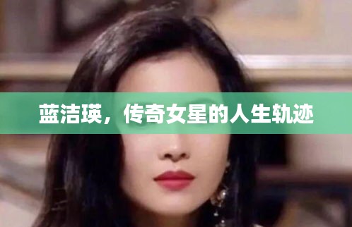 藍(lán)潔瑛，傳奇女星的人生軌跡
