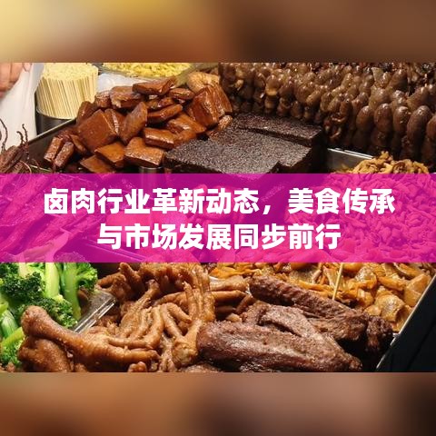 鹵肉行業(yè)革新動態(tài)，美食傳承與市場發(fā)展同步前行