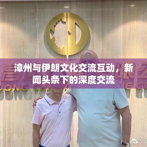 漳州與伊朗文化交流互動，新聞頭條下的深度交流
