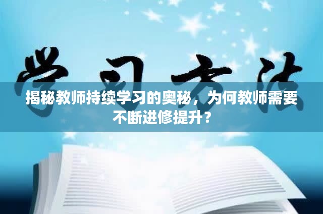 揭秘教師持續(xù)學習的奧秘，為何教師需要不斷進修提升？