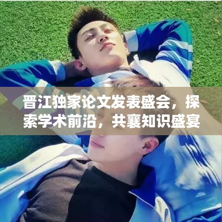 晉江獨家論文發(fā)表盛會，探索學術前沿，共襄知識盛宴