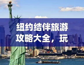 紐約結(jié)伴旅游攻略大全，玩轉(zhuǎn)紐約，輕松暢游！