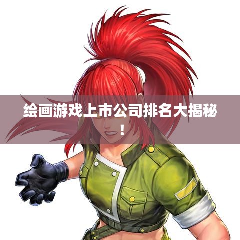 繪畫游戲上市公司排名大揭秘！