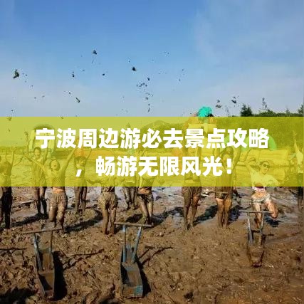 寧波周邊游必去景點攻略，暢游無限風(fēng)光！