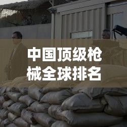 中國(guó)頂級(jí)槍械全球排名榜單揭曉！
