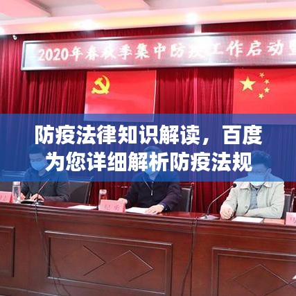 防疫法律知識(shí)解讀，百度為您詳細(xì)解析防疫法規(guī)