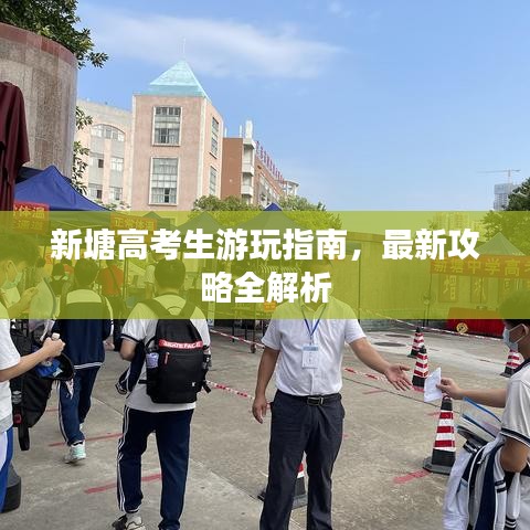 新塘高考生游玩指南，最新攻略全解析
